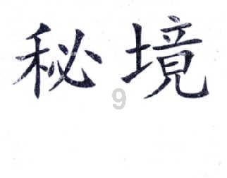 逃离诡异的森林